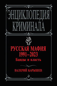 Русская мафия 1991–2023. Банды и власть