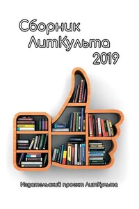 Сборник ЛитКульта 2019