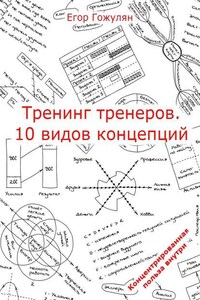 Тренинг тренеров. 10 видов концепций