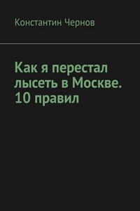 Как я перестал лысеть в Москве. 10 правил