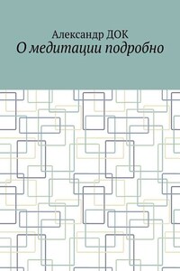 О медитации подробно