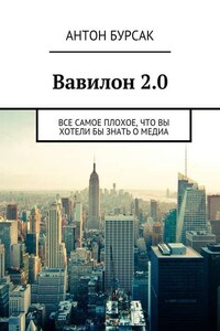 Вавилон 2.0