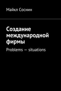 Создание международной фирмы. Problems – situations