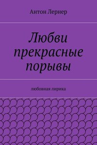 Любви прекрасные порывы. Любовная лирика