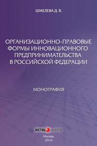 Организационно-правовые формы инновационного предпринимательства в Российской Федерации