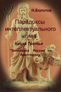 Парадоксы интеллектуального чтива. Книга третья «Экономика России по Аристофану»