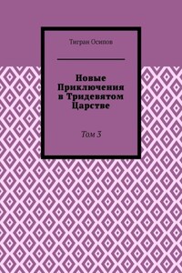 Новые Приключения в Тридевятом Царстве. Том 3