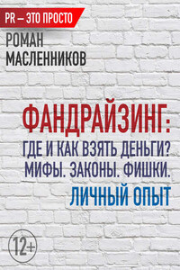 Фандрайзинг: Где и как взять деньги? Мифы. Законы. Фишки. Личный опыт