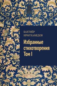 Избранные стихотворения. Том I