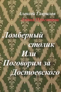 Ломберный столик. Или Поговорим за Достоевского