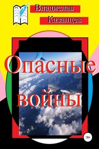 Опасные войны