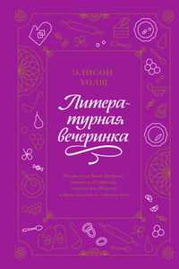 Литературная вечеринка. Рахат-лукум Белой Колдуньи, печенье из Средиземья, сэндвичи для Шерлока и другие рецепты из любимых книг