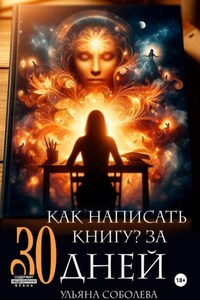 Как написать книгу за 30 дней