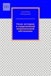 Голос истории в современной политической обстановке