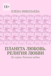 Планета любовь. Религия любви. Из серии: Религия любви