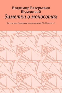 Заметки о моносотах. Часть вторая (выдержки из презентаций ГК «Моносота»)