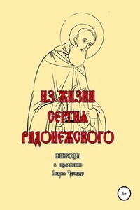 Из жизни Сергия Радонежского. Эпизоды. В изложении Андрея Чхеидзе