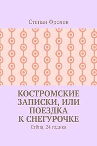 Костромские записки, или Поездка к Снегурочке. Стёпа, 24 годика