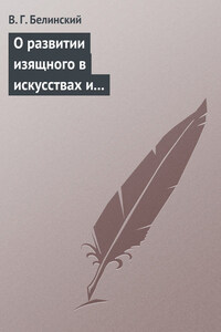 О развитии изящного в искусствах и особенно в словесности. Сочинение Михаила Розберга…