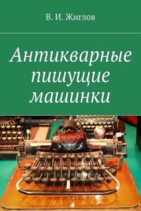 Антикварные пишущие машинки