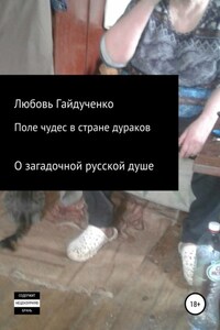 Поле чудес в стране дураков