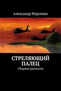 Стреляющий палец. Сборник рассказов