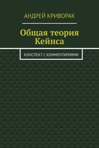 Общая теория Кейнса. Конспект с комментариями