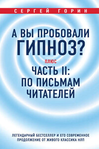 А вы пробовали гипноз? Плюс часть II: по письмам читателей. Легендарный бестселлер и его современное продолжение от живого классика НЛП