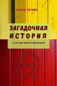 Загадочная история. О пользе энергосбережения