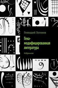 Гена-модифицированная литература. Избранное