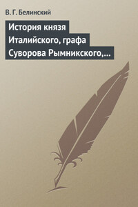 История князя Италийского, графа Суворова Рымникского, генералиссимуса российских войск. Сочинение Н. А. Полевого