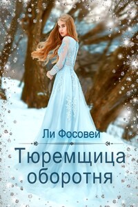 Тюремщица оборотня.