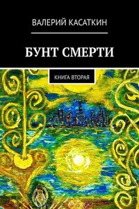 Бунт смерти. Книга вторая