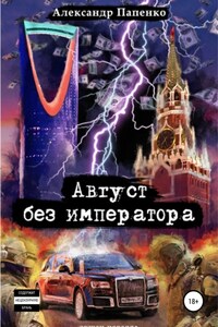 Август без императора