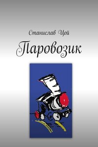 Паровозик