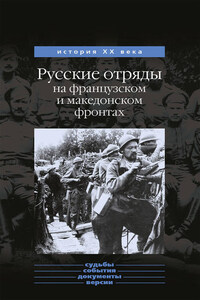 Русские отряды на французском и македонском фронтах (1916-1918 г.г.)