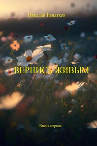 Вернись живым. Книга первая