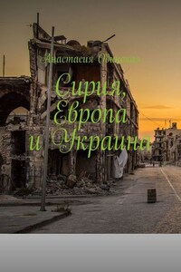 Сирия, Европа и Украина