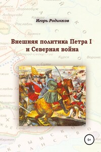 Внешняя политика Петра I и Северная война