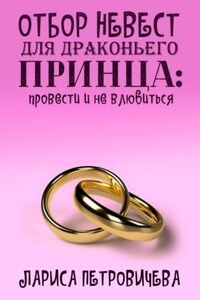 Отбор невест для драконьего принца: провести и не влюбиться