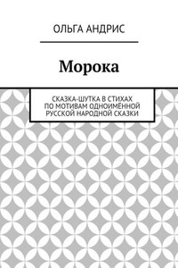 Морока. Сказка-шутка в стихах по мотивам одноимённой русской народной сказки