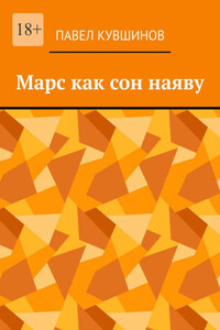 Марс как сон наяву