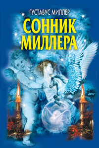 Сонник Миллера