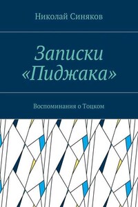 Записки «Пиджака». Воспоминания о Тоцком