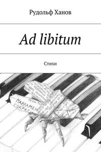 Ad libitum. Стихи