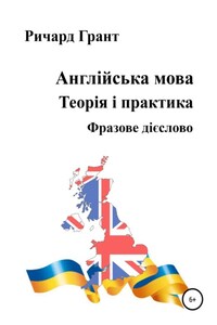 Англійська мова. Теорія і практика. Фразове дієслово