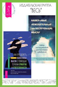 Как преодолеть навязчивые мысли с помощью терапии принятия и ответственности: чистое обсессивно-компульсивное расстройство. Навязчивые, нежелательные или беспокоящие мысли: набор инструментов для быстрого избавления