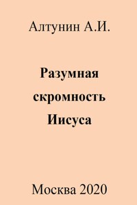 Разумная скромность Иисуса