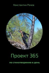 Проект 365