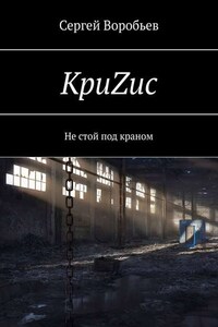 КриZис. Не стой под краном